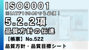 ISO9001_5.2.2項_品質方針の伝達